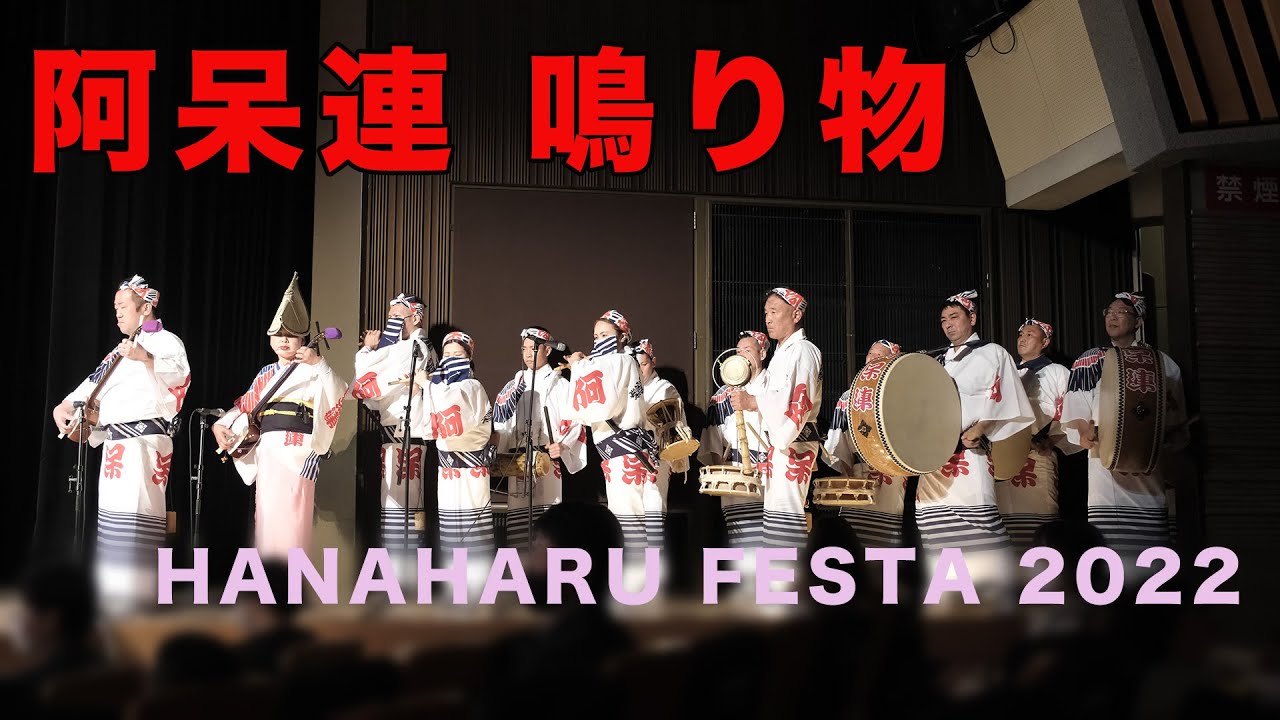 【阿呆連（鳴り物・音楽）】阿波踊り はな・はる・フェスタ2022 （はなはる）あわぎんホール 徳島阿波おどり awaodori festival