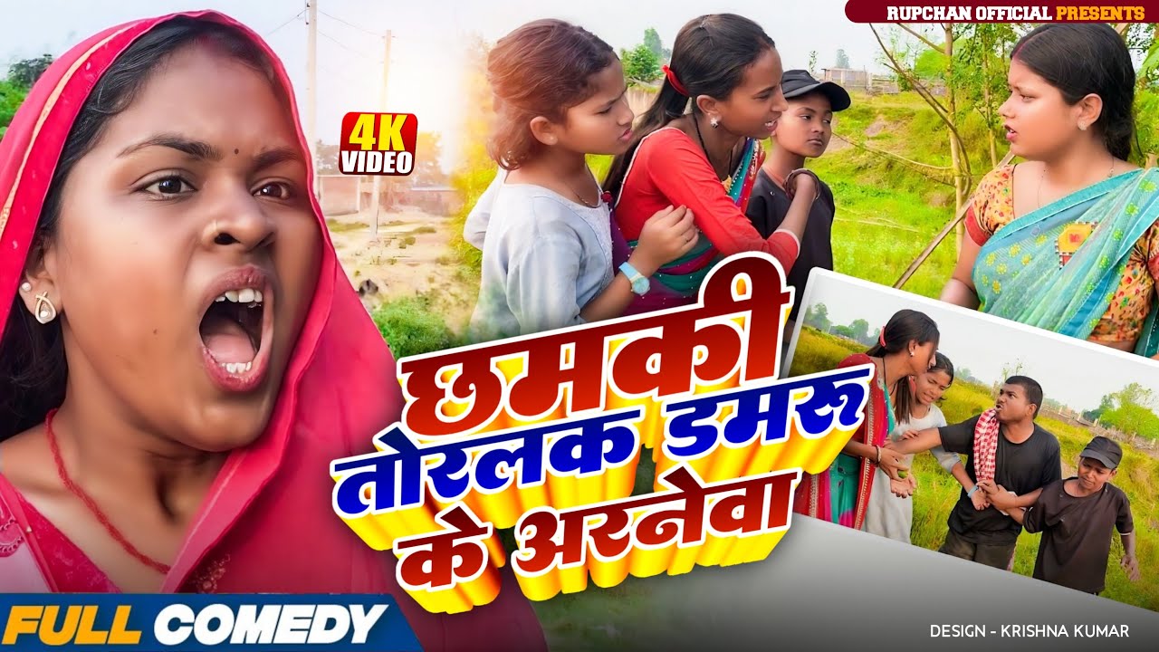 छमकी तोरक डमरूके अरनेवा // Rupchan Lovely Arjun Damru Chhamki Maithili Comedy // Namaste Mithila 