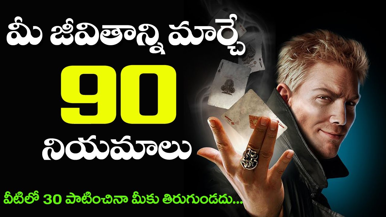మీ జీవితాన్ని మార్చే 90 నియమాలు || 90 Rules of Life that Will change your Life | Success Life Telugu