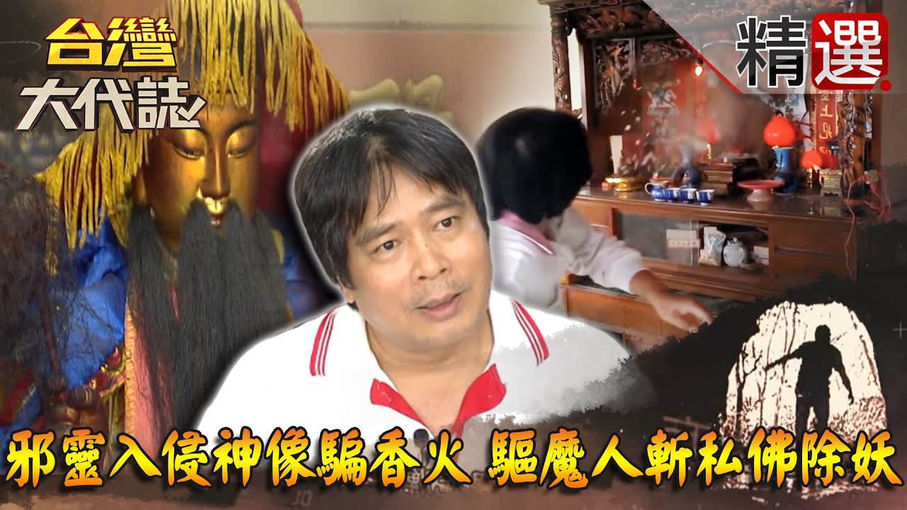 【台灣大代誌 精選】邪靈入侵神像騙香火 超狂驅魔人斬私佛除妖
