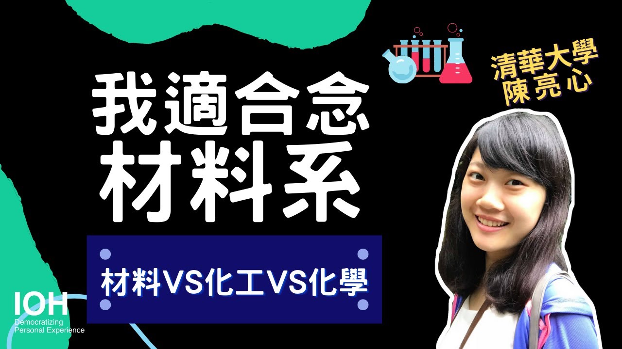 【材料系】「材料系、化學系、化工系比一比，畢業要唸研究所嗎？」 l 清大學姊 l EP2 我適合念材料系嗎？