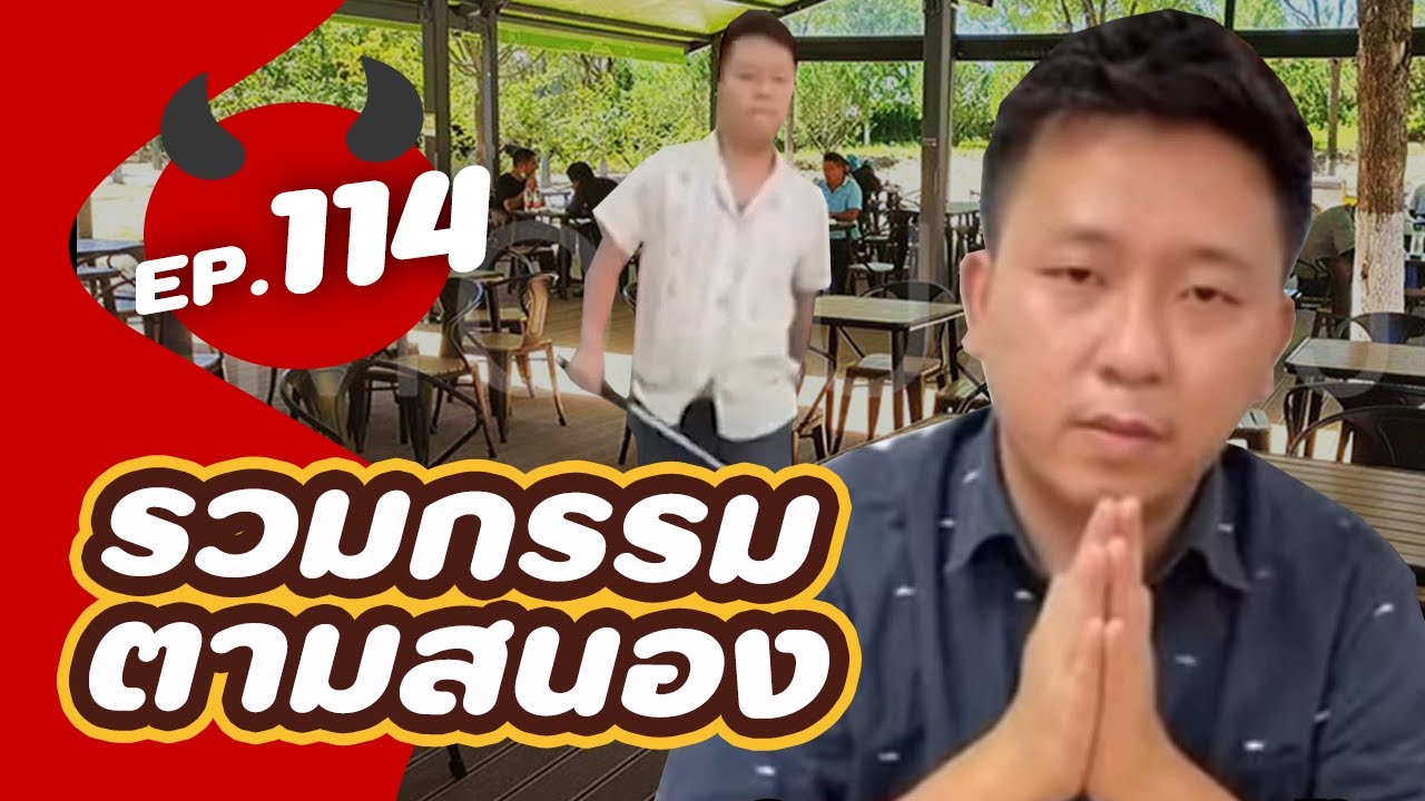 รวม 5 บุคคลกรรมตามสนอง EP.114