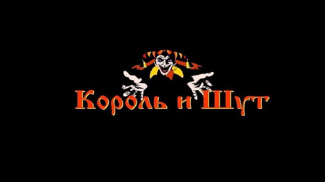 Король и Шут -  Месть Гарри ( ранняя версия )