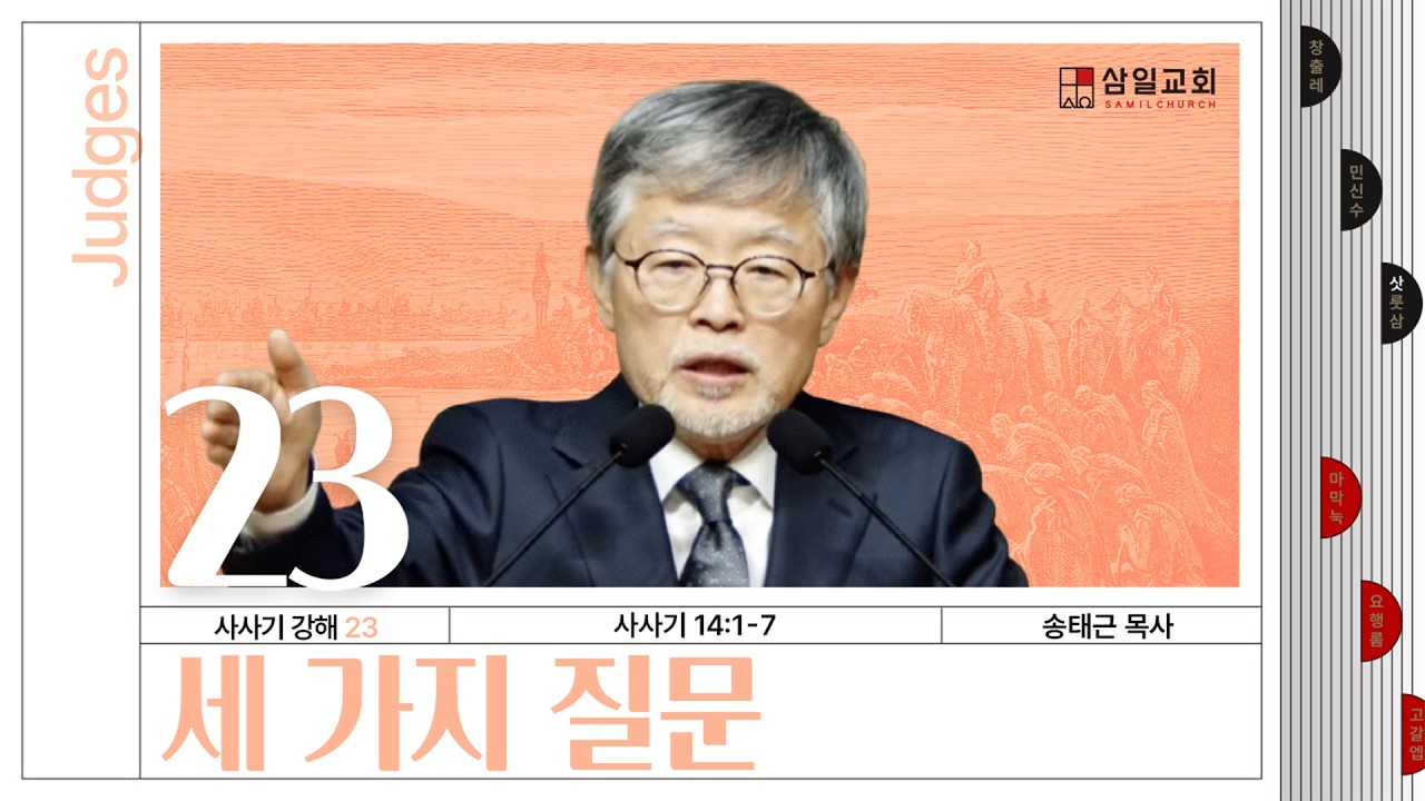 사사기강해(23)/사사기14:1-7/‘세 가지 질문’/송태근 목사