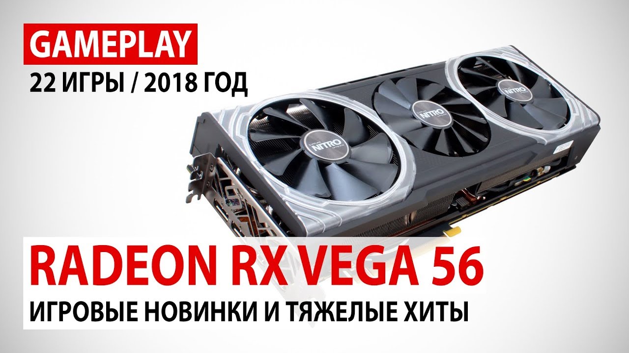 AMD Radeon RX Vega 56: gameplay в 22 играх - хиты и новинки 2018 года