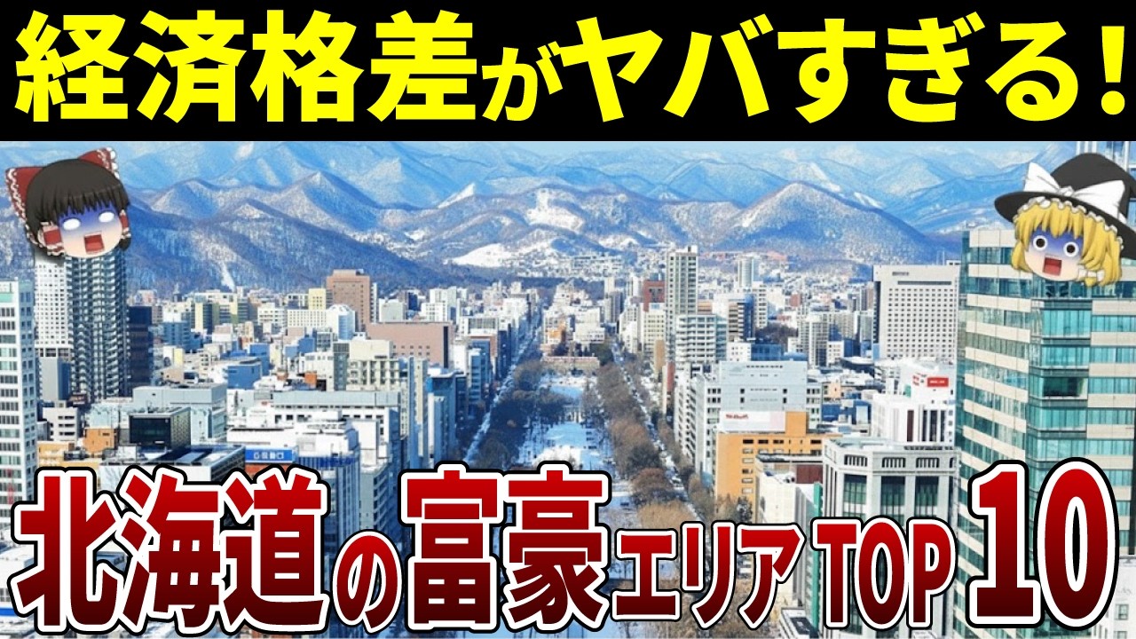 【日本地理】北海道のお金持ち自治体ランキングTOP10！北海道で一番お金持ちな富豪市町村はどこだ！【ゆっくり解説】