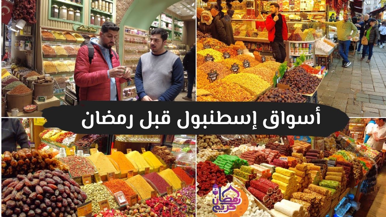 ازدحام في اسواق اسطنبول قبل شهر رمضان المبارك وكل عام وانتم بألف خير 🌙