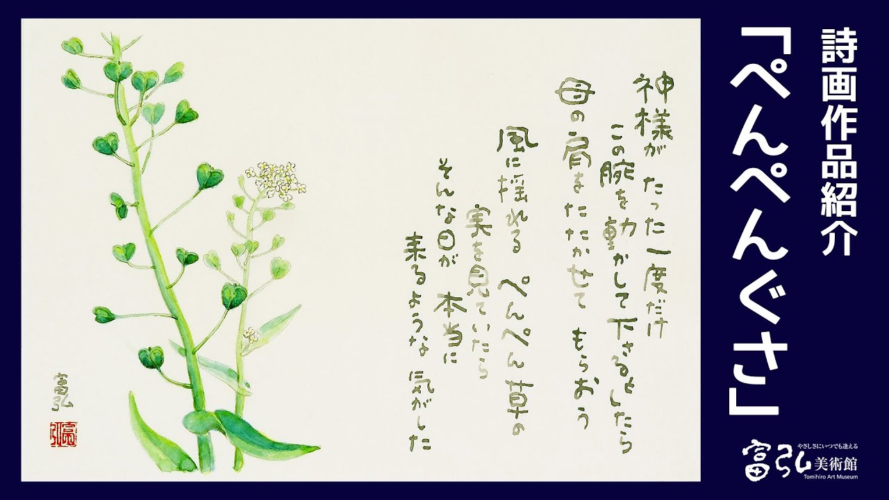 【字幕付き】詩画作品紹介005 「ぺんぺんぐさ」