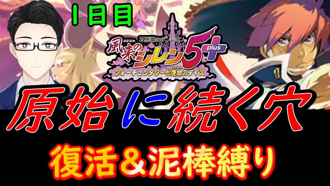 【風来のシレン５】シレン５よ！私は帰ってきた！！！　リハビリがてら復活泥棒縛りで原始に続く穴潜るぞ！　１日目【原始に続く穴】
