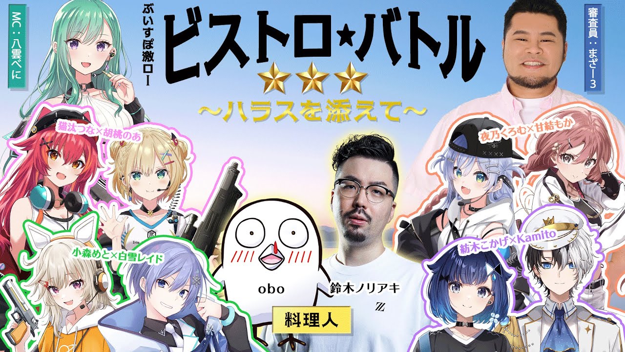 【ハラス計画会議視点】ビストロ★バトル～ハラスを添えて～【ぶいすぽ激ロー】
