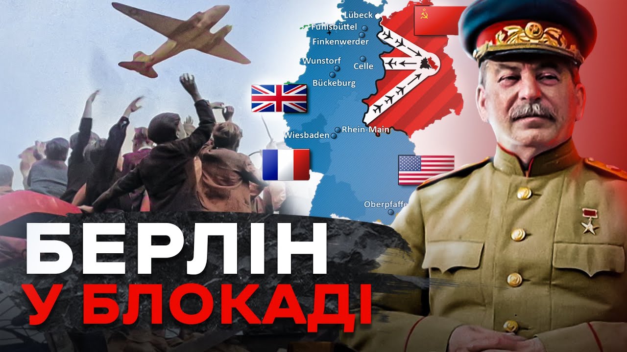 Берлінська криза: перша поразка Кремля в Холодній війні // Історія без міфів