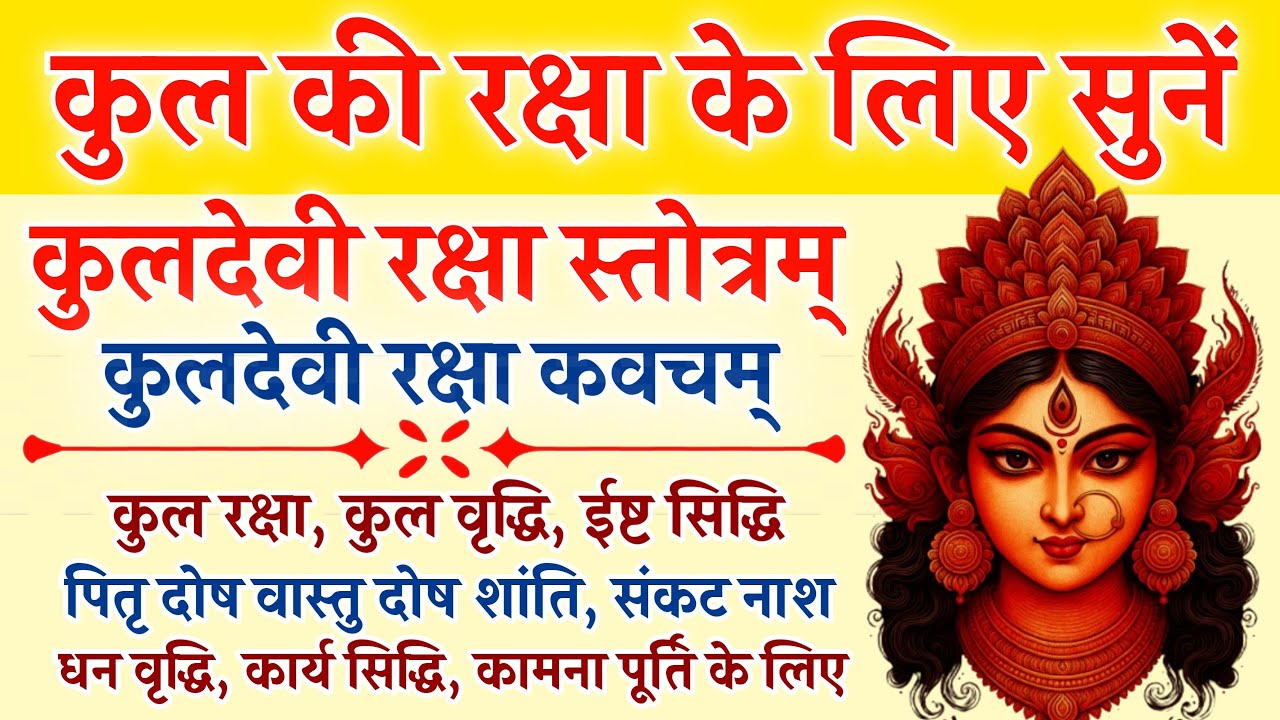कुल रक्षा के लिए||कुलदेवी रक्षा स्तोत्रम्||कुलदेवी रक्षा कवच||Kuldevi Stotram||होगी सभी कामना पूर्ण