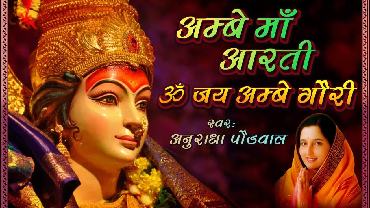 Jai Ambe Gauri Aarti By Anuradha Paudwal [Full Song]