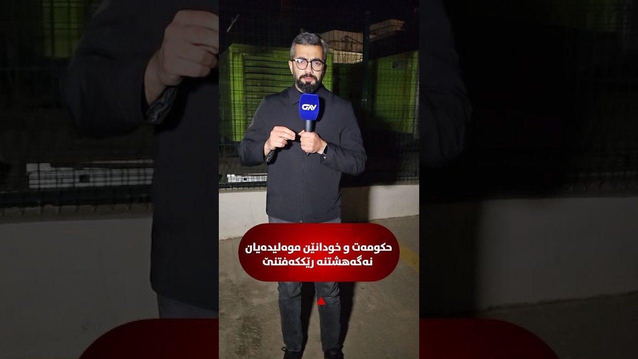حکومەت و خودانێن موەلیدەیان نەگەهشتنە رێککەفتنێ