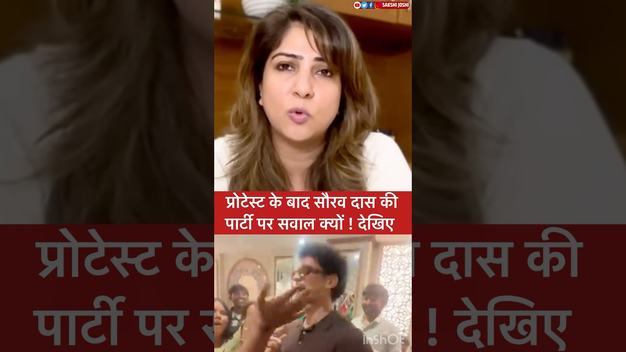 प्रोटेस्ट के बाद सौरव दास की पार्टी पर सवाल क्यों...! देखिए