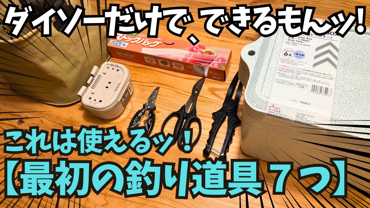 【ダイソーだけで、できるもん！】最低限欲しい⑦アイテム【道具も安いッ！】