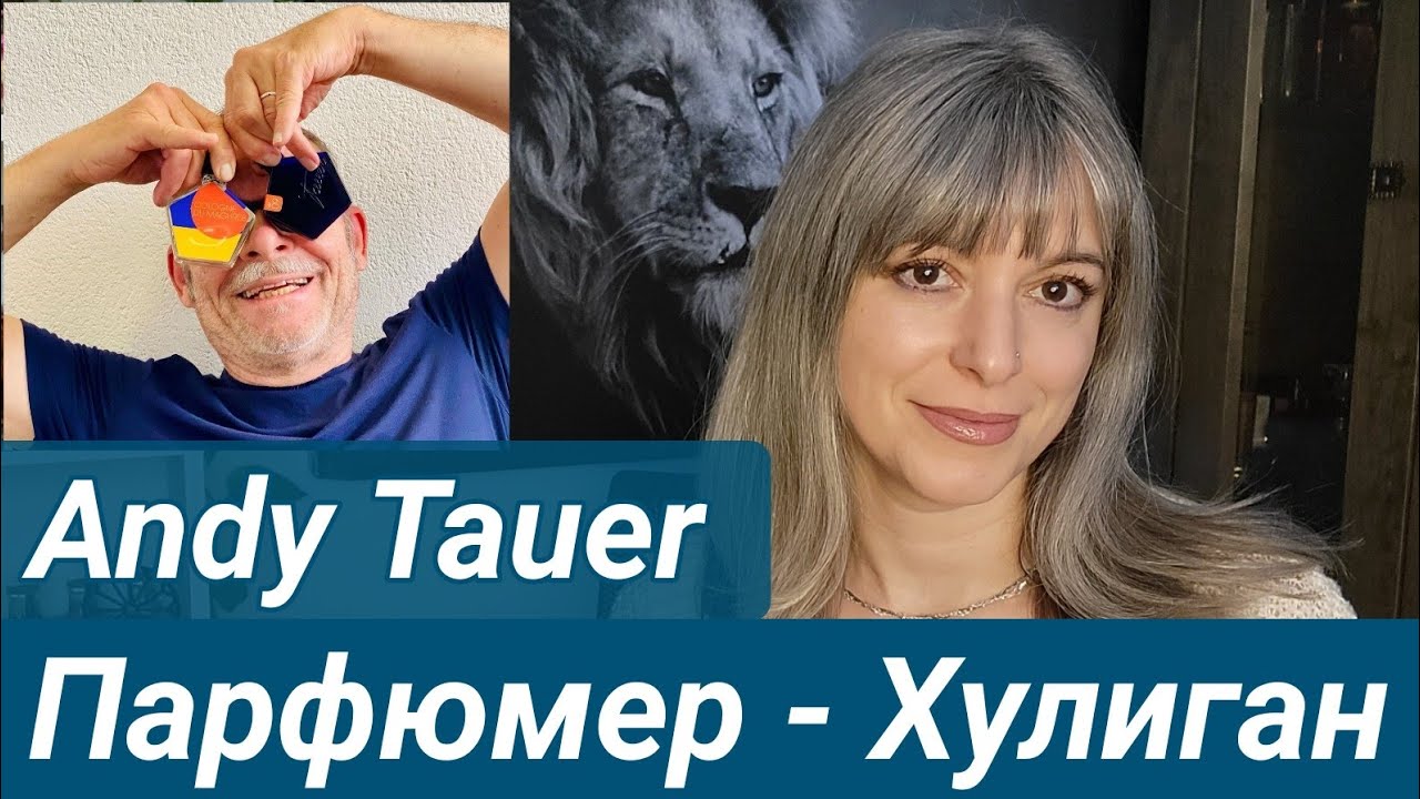 ANDY TAUER - Дом который должны знать ВСЕ 🔥🔥🔥 ПАРФЮМЕР - ПАНК, ХУЛИГАН И ЧУДАК