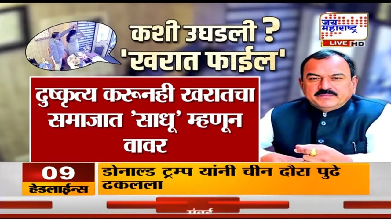 Ashok Kharat Case : Neeraj Jadhav नावाच्या ऑफिस बॉयमुळे Ashok Kharat चे कारनामे उघड | News