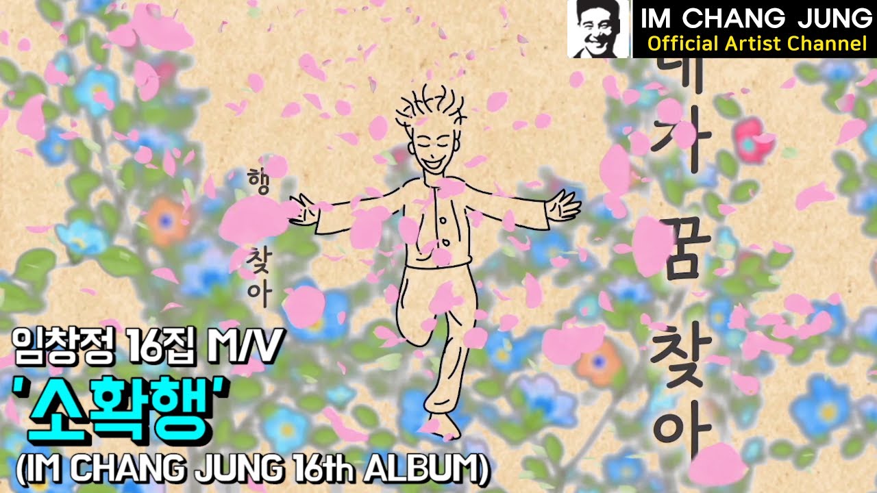 【임창정 M/V】 16집 '소확행' Official | IM CHANG JUNG | 16th ALBUM | K-pop Artist | Music Video