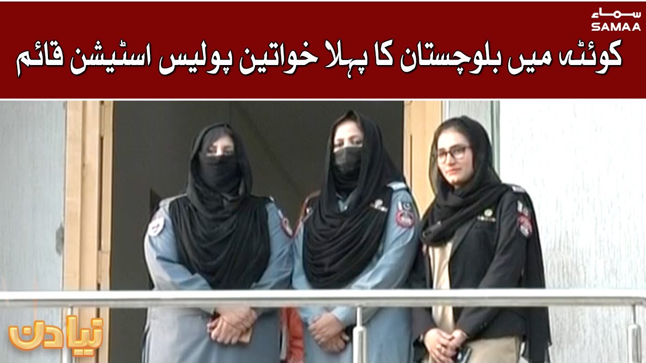 Quetta mein Balochistan ka pehla khuwateen police station qaim | Naya Din | SAMAA TV