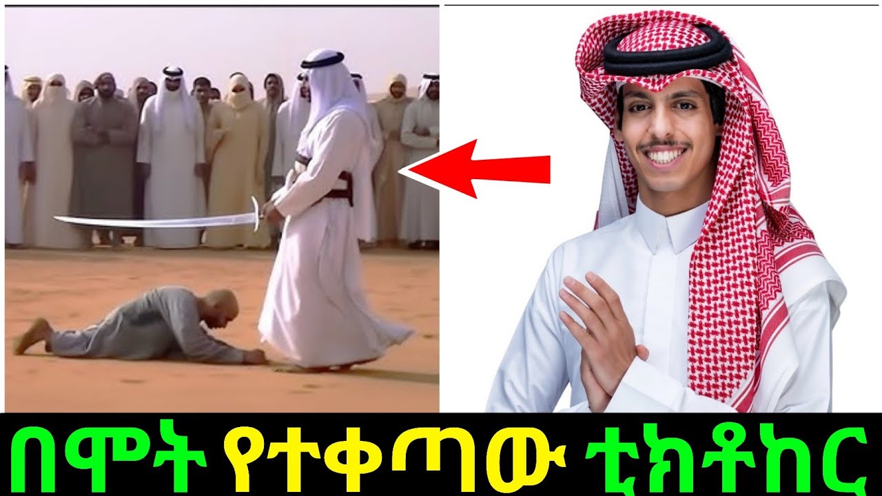 በአደባባይ በሞ*ት  የተቀጣው የሳውዲው ቲክቶከር