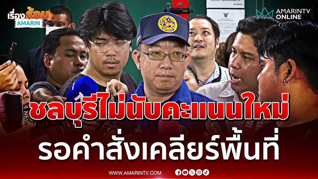 นายอำเภอชลบุรี บอกตัดสินใจไม่ได้ถ้าไม่นับคะแนนใหม่ | เรื่องร้อนอมรินทร์