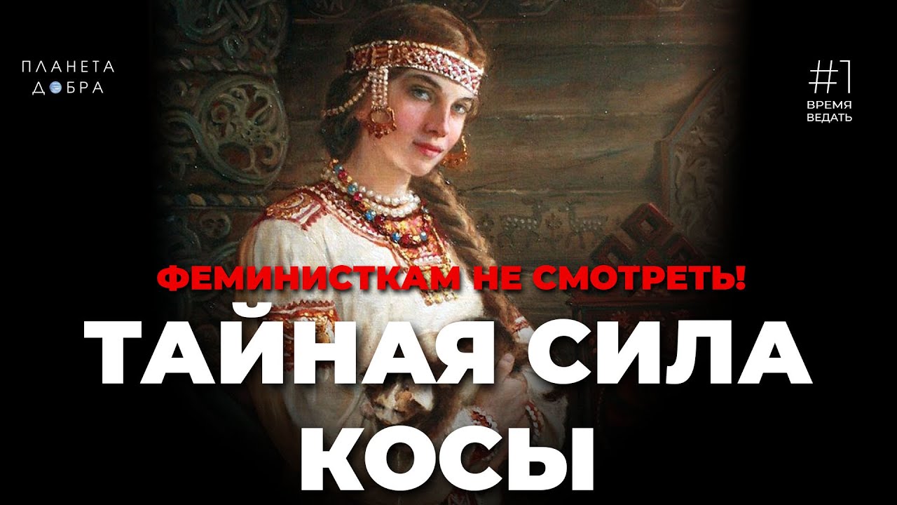 ВРЕМЯ ВЕДАТЬ: Тайная Сила Косы (Магия длинных волос или почему раньше не стриглись?)