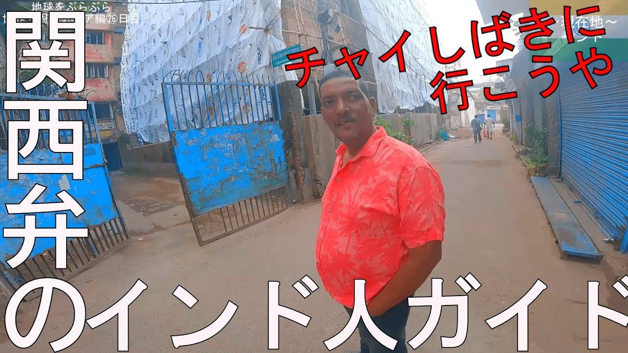 【世界一周南アジア編】関西弁を話すインド人ガイド。サトシのコルカタツアー①