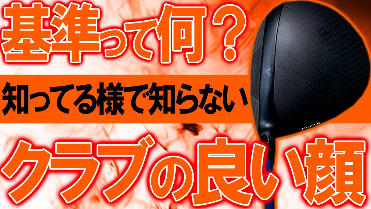 スリーブの向きに個体差！？クラブの見え方が別物に！良い顔良い顔って何？クラブ買うときに参考にしてください！