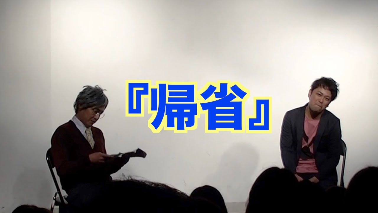 コント　帰省