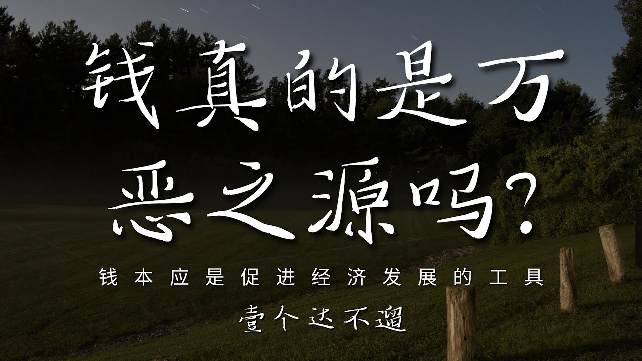 壹个达不遛 - 钱真的是万恶之源吗? (讽刺版)「钱本应是促进经济发展的工具 但在现实中被人们当作了上帝」【动态歌词/PinyinLyrics】♪