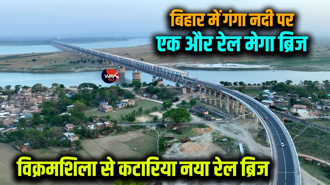 Bihar में गंगा पर नया Rail Mega Bridge | Vikramshila से Katariya रेल ब्रिज की मंजूरी | Way4U