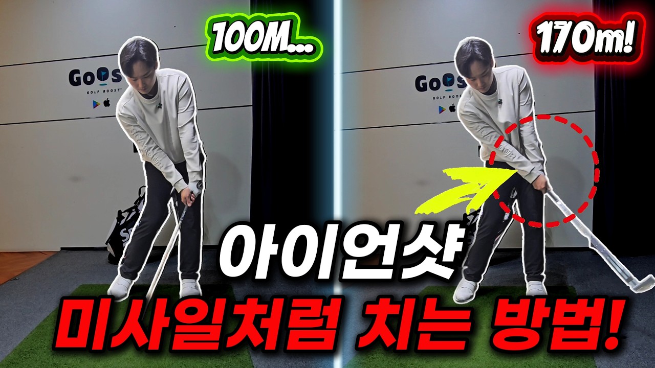 골프 레슨 아이언 잘치는 방법은 이게 전부입니다! 아이언 탄도 낮춰서 거리 늘리는 방법!