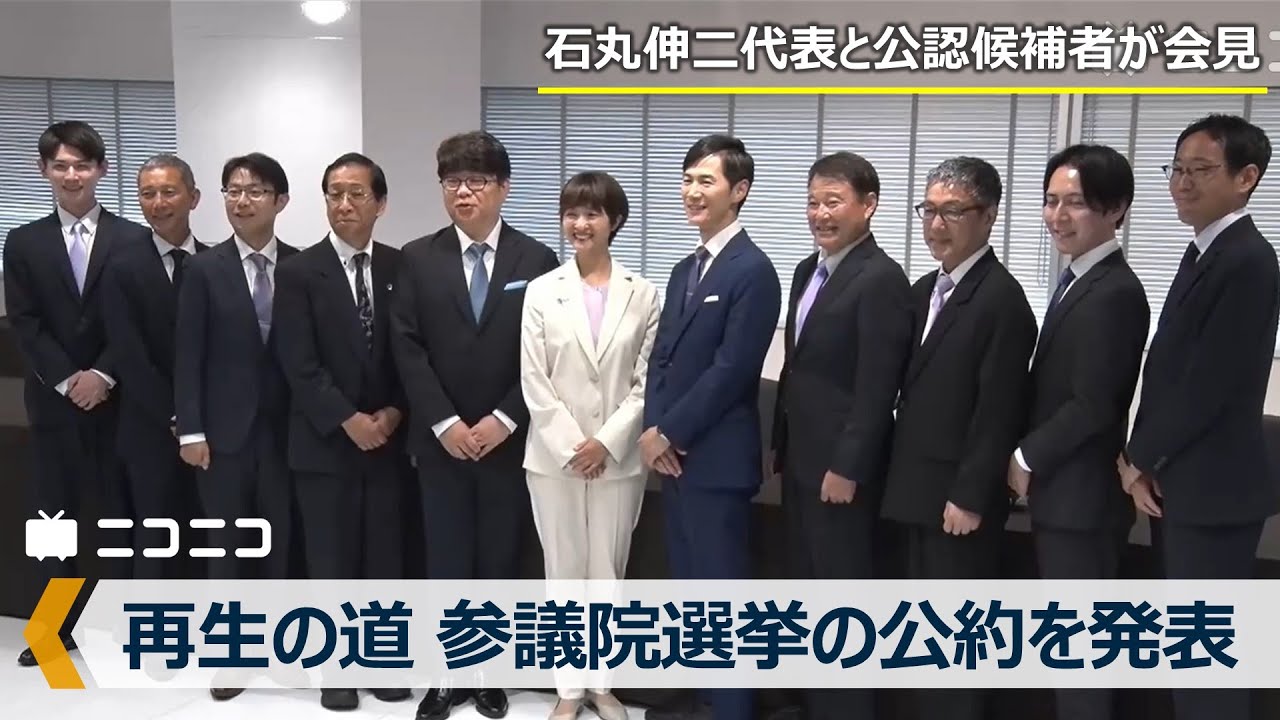 【LIVE】再生の道 石丸伸二代表が参議院選挙の公約発表 記者会見