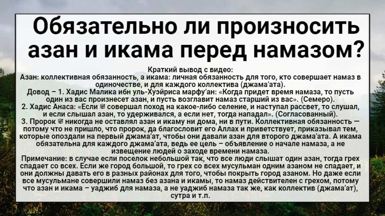 Обязательно ли произносить азан и икама перед намазом?