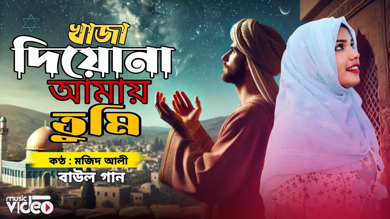 Khaja Diyuna Amay Tumi | Baul Song | Majid Ali