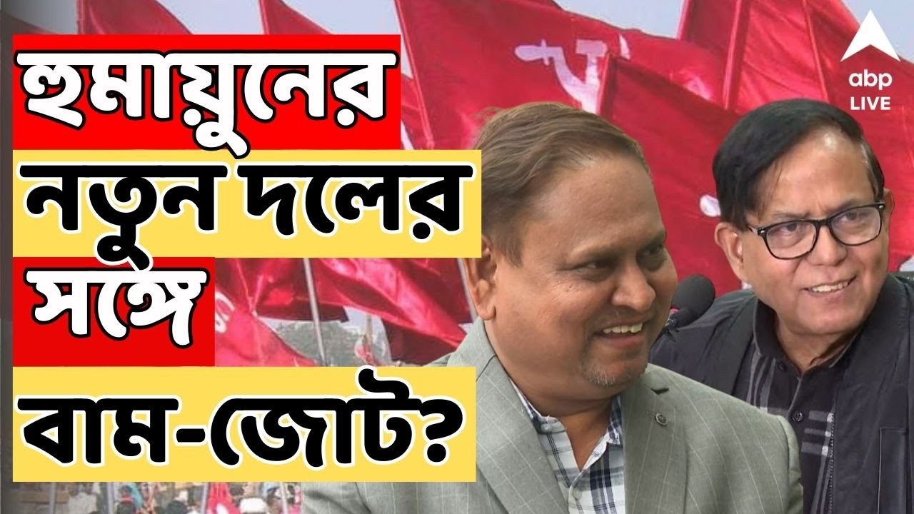 WB Assembly Election 2026 Live:এবার কি হুমায়ুনের নতুন দলের সঙ্গে বাম-জোট?জল্পনা বাড়িয়ে ১ঘণ্টার বৈঠক