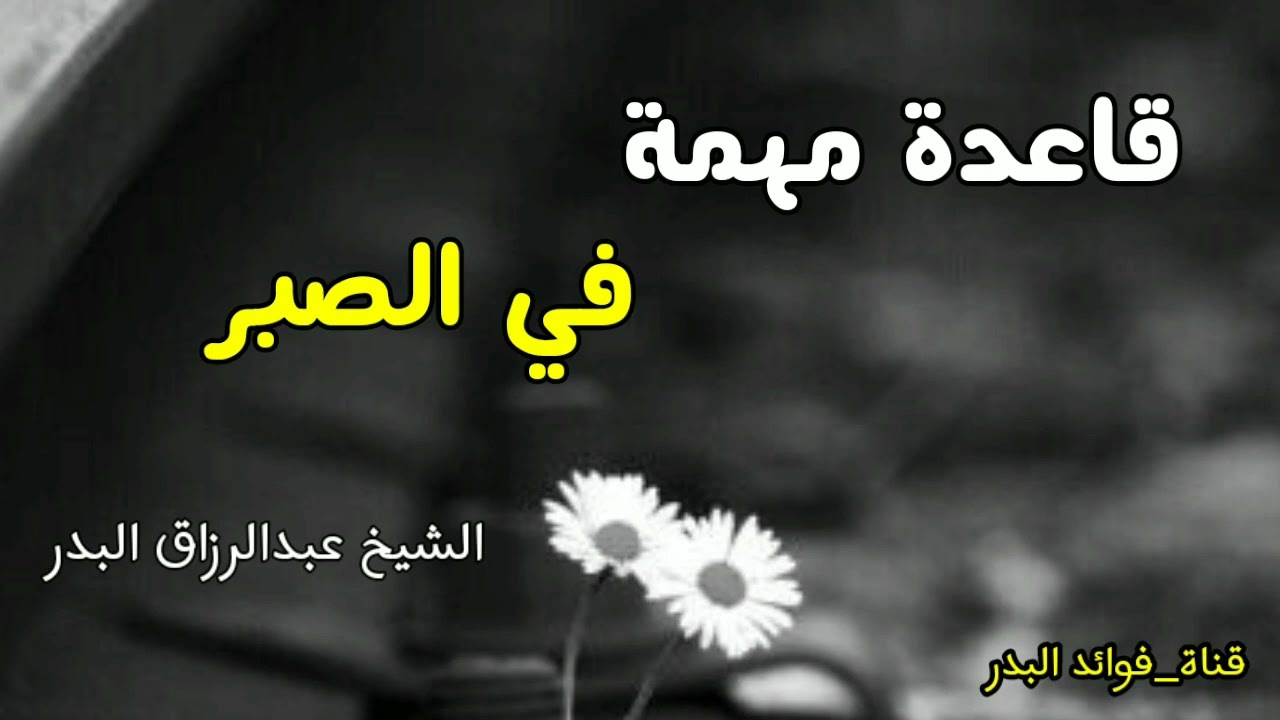 قاعدة مهمة في الصبر | الشيخ عبدالرزاق البدر حفظه الله