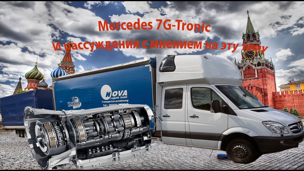 7G-Tronic Merceds  мнение и взгляды / 7G в спринтер, стоит ли ? (7G болталка Часть1)
