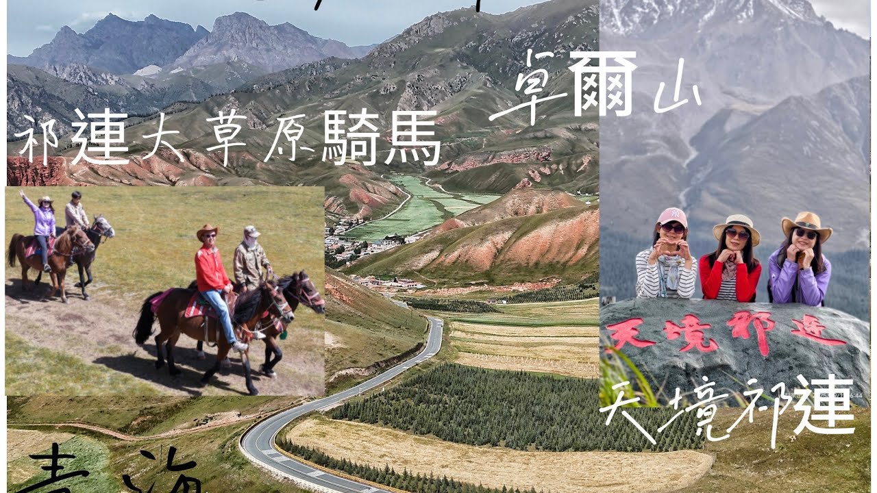 東方小瑞士 青海卓爾山 祁連大草原騎馬