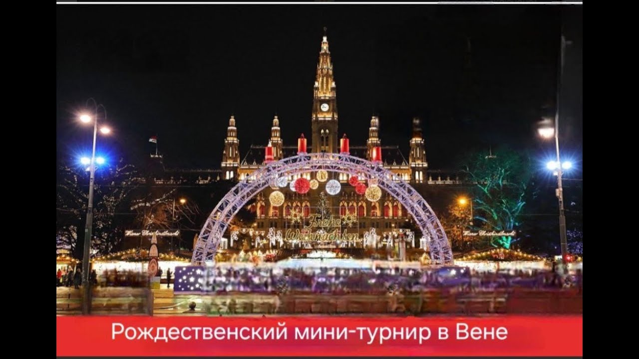 Рождественский мини-турнир в Вене