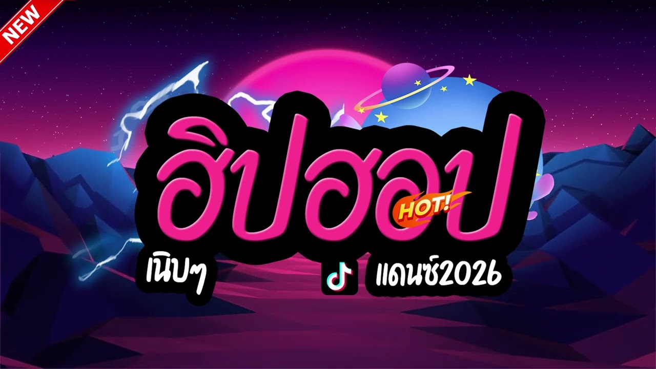 #ฮิตในtiktok HIP HOP #แดนซ์2026 Vol.13(คัดมาแล้ว) LA REMIXz OFFICIAL