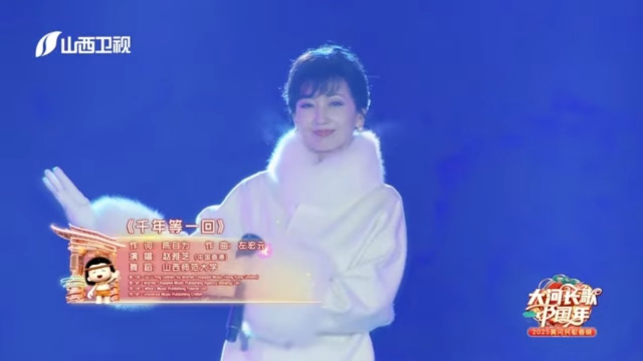 赵雅芝重唱《千年等一回》，经典梦回白娘子  Zhao Yazhi performs “Waiting for a Thousand Years”  #赵雅芝