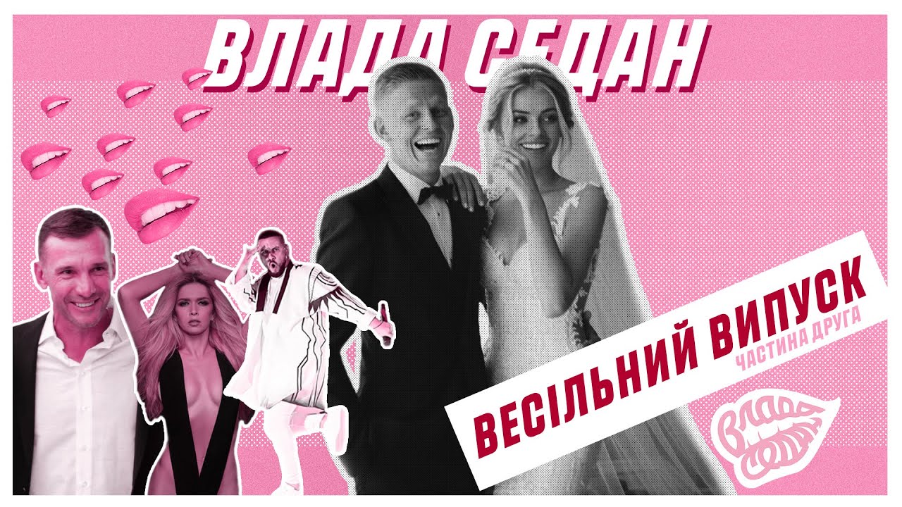 Свадебный выпуск №2. Тост Шевченко, танцы с MONATIK и эмоции от праздника. «Влада Седан» Выпуск 5