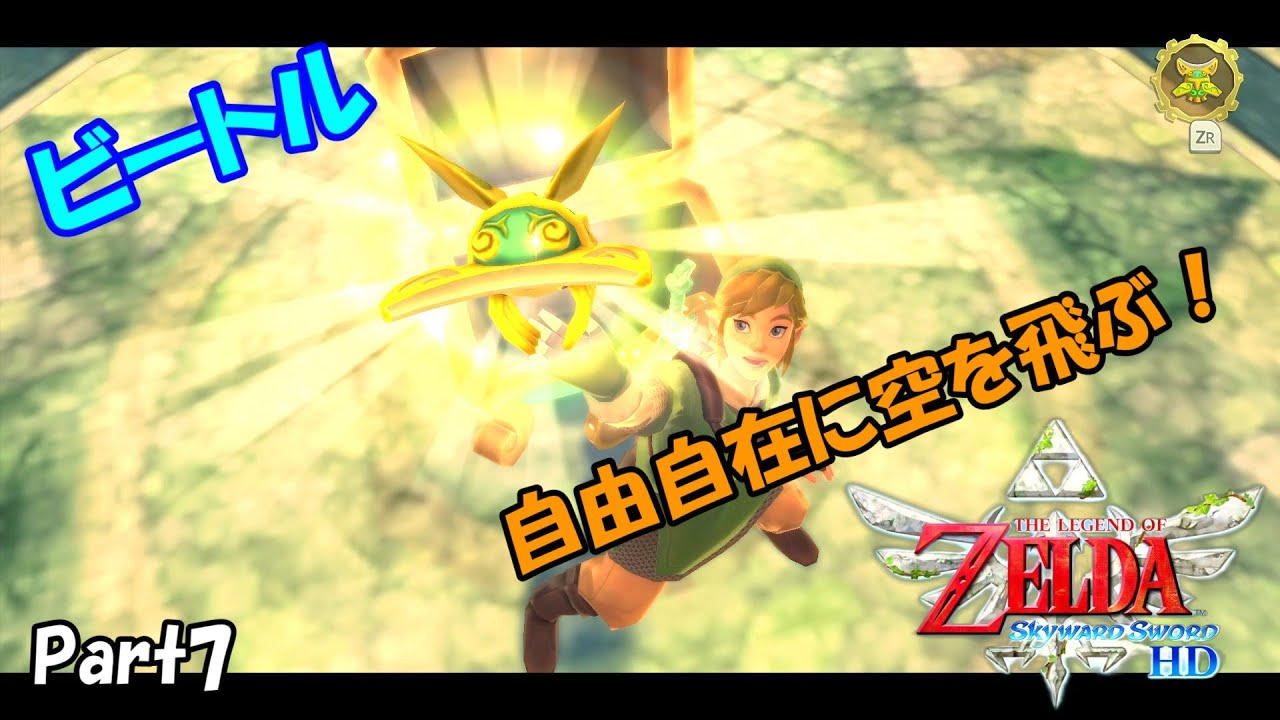 ゼルダの伝説　スカイウォードソードHD　Part7