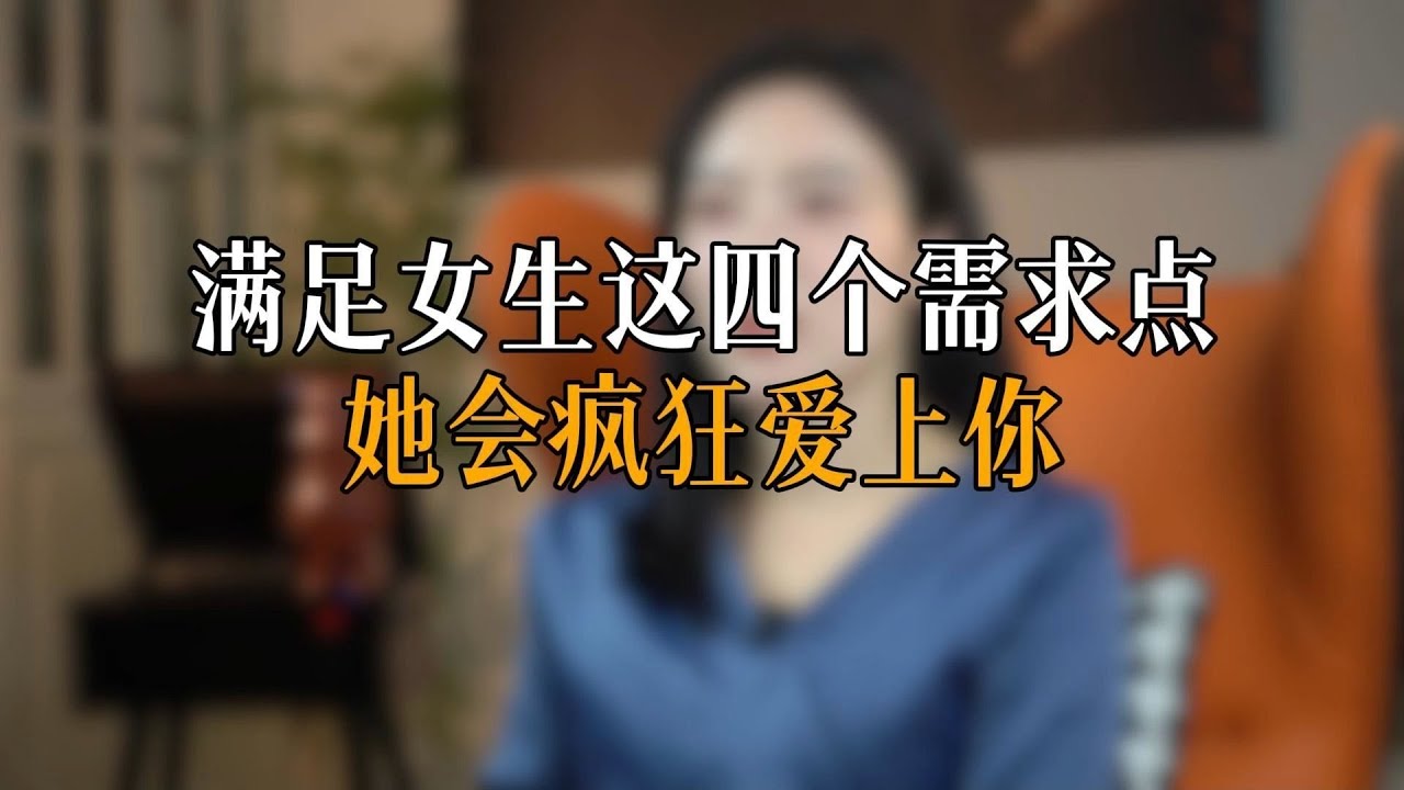 满足女生这四个需求点 她会疯狂爱上你