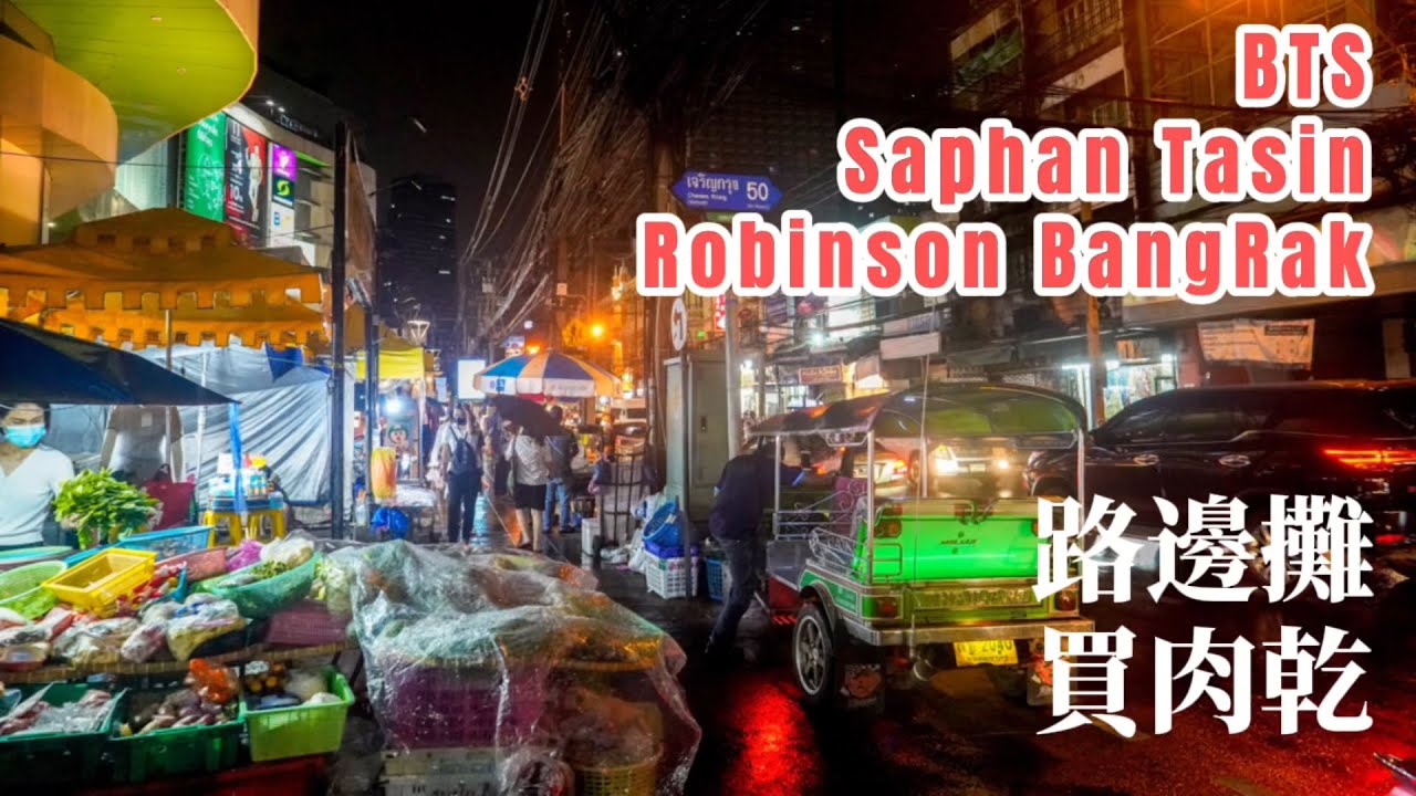 曼谷生活vlog|逛BTS Saphan Taksin夜市路邊攤的燈光下雨天顯得更美，買老字號肉乾//石龍軍路舊城區