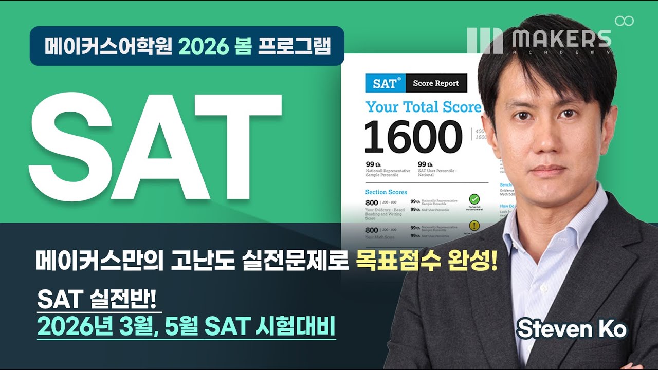 2026 Spring Program 📌 SAT Class_Steven Ko