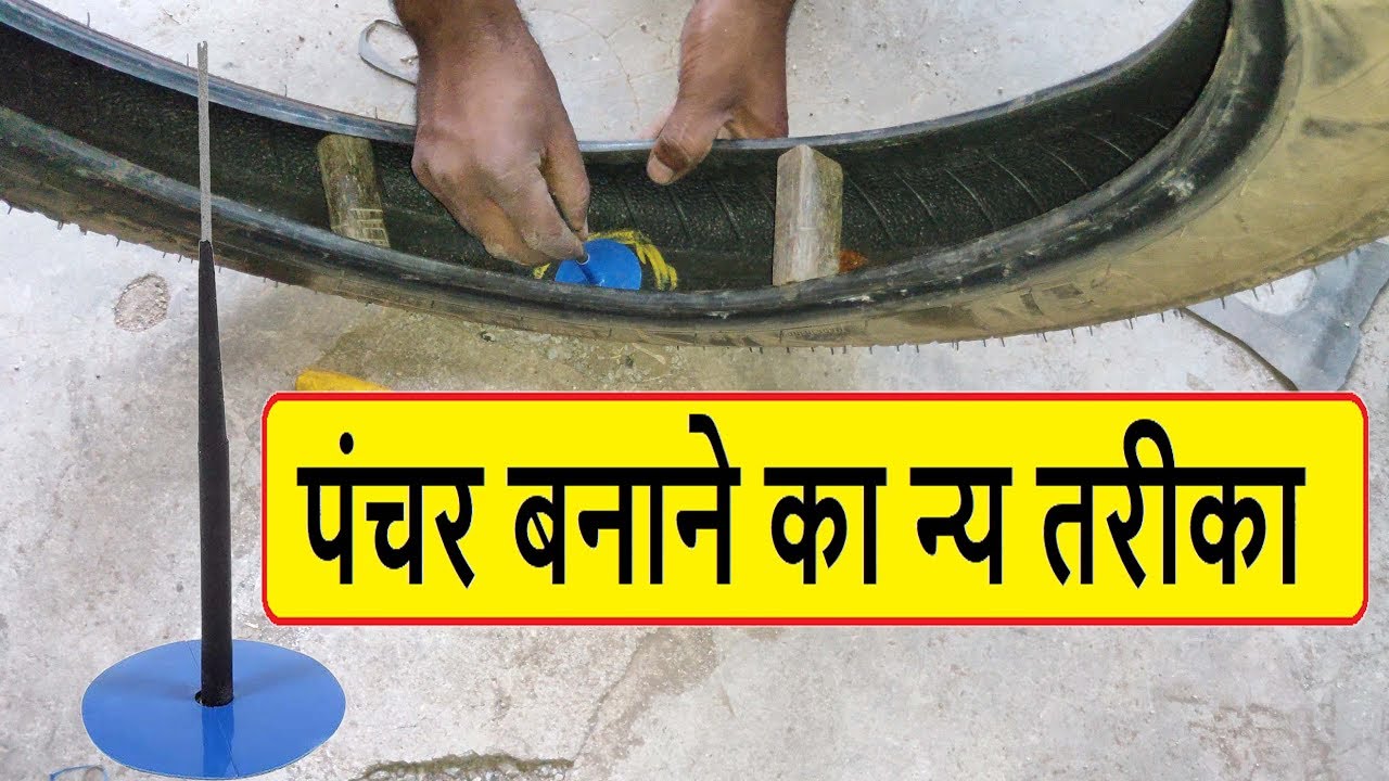 पंचर बनाने का न्य तरीका | Puncture repair