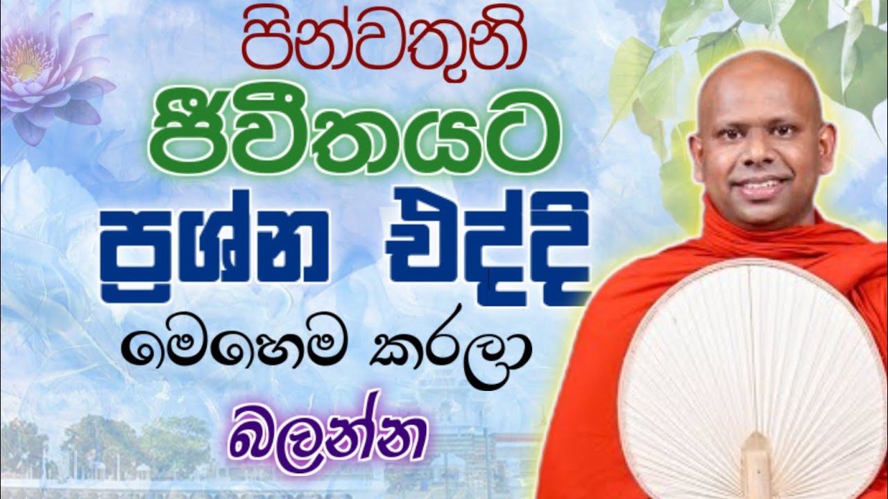 ජීවිතයට එන ප්&zwj;රශ්න ඉදිරියෙ මෙහෙම කරලා බලන්න 🙏 / Walimada saddaseela thero🪷 